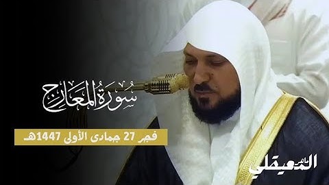 فجرية يسطرها التاريخ من فضيلة الشيخ د. ماهر المعيقلي لسورة المعارج كاملة | فجر 27-5-1447هـ