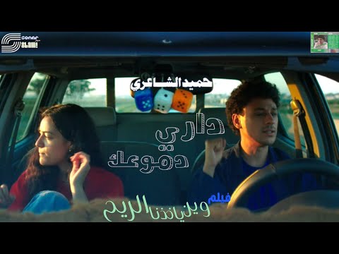      حميد الشاعري داري دموعك