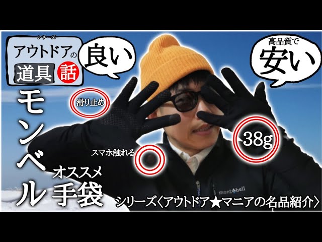 モンベル】絶妙傑作グローブ「トレールアクション」は普段使いも