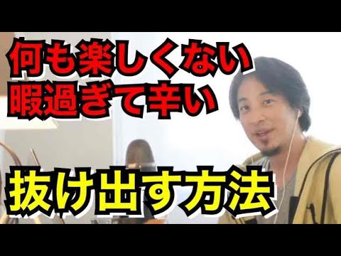 【ひろゆき】何も楽しくない。暇過ぎて辛い。抜け出す方法