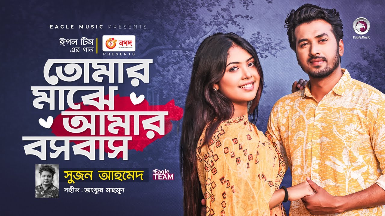 Tomar Majhe Amar Boshobash | Ankur Mahamud Feat Suzon Ahmed | Bangla Song 2022