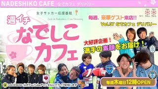 ★大好評企画★ なでカフェ デリバリー2部ver.！｜【週イチ なでしこカフェ】2020.05.14