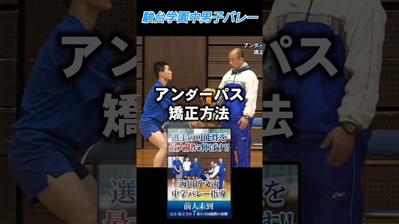 駿台学園中学校男子バレーボール部 【アンダーパスの矯正方法