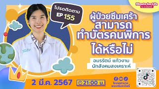 EP.155 ผู้ป่วยซึมเศร้าสามารถทำบัตรคนพิการได้หรือไม่?