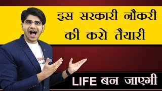 इस नौकरी की करो तैयारी Life बन जाएगी | Best Government Job Exam