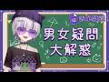 【表單雜談】男女疑問大解惑！熱門企劃系列再來幫大家解惑ㄌ！ #台灣Vtuber #庫洛姆