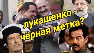 лукашенко - это черная метка для диктаторов? Таро прогноз