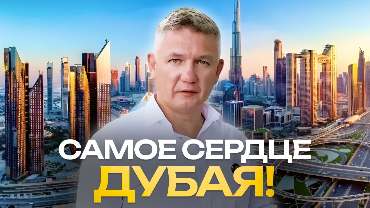 Спокойная жизнь в ЦЕНТРЕ Дубая! | Обзор на DownTown и Trump Tower