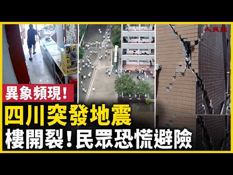 異象頻現！四川突發4.9級地震，劇烈搖晃，樓開裂！
