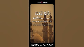 الشيخ محمد صديق المنشاوي  سورة الصف #تلاوات #المنشاوي #قران #تلاوة خاشعة