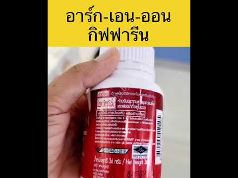 ส่งฟรี กิฟฟารีนอาหารเสริมท่านชาย 60 เม็ด คืนความสุขให้ภรรยา อาร์กเเอนด์ออน giffarine เพิ่มสุขผู้ชาย