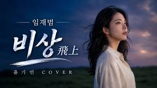임재범 '비상' - 절망을 딛고 다시 날아오르는 명곡｜ 윤가연커버