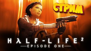 HALF LIFE 2 EPISODE ONE | СТРИМ |  #1 | ХАЛВА | ЭПИЗОД ПЕРВЫЙ | ХАРДКОР СЛОЖНОСТЬ