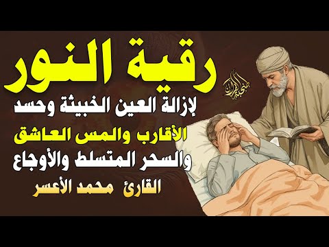 رقية النور لإزالة العين الشريرة والحاقدة وحسد الأقارب والجيران والأعراض والأمراض و