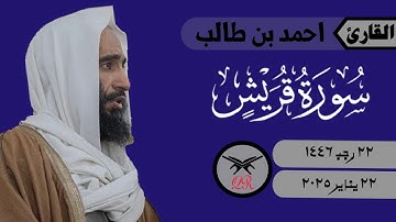 احمد بن طالب | سورة قريش كامله | ٢٢ يناير ٢٠٢٥ | صلاة المغرب