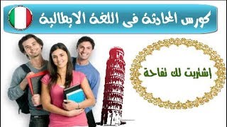 كورس المحادثة فى اللغة الايطالية  ~ إشتريت لك تفاحة