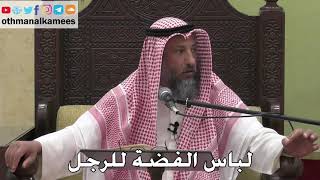 1067 - لباس الفضة للرجل - عثمان الخميس - دليل الطالب