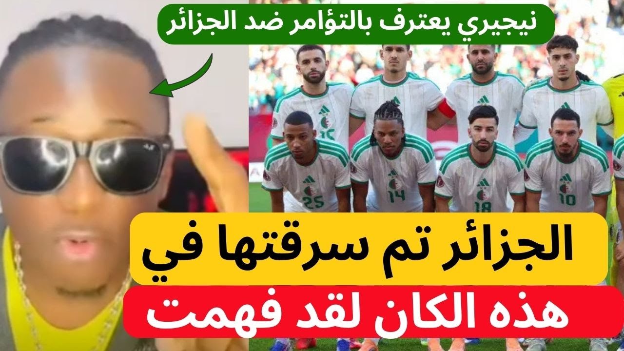 شاهد ماذا قال مشجع نيجيري عن سرقة الجزائر في كان 2025