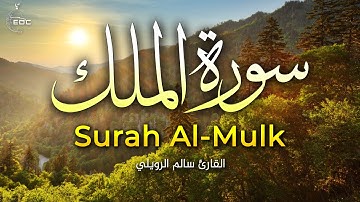 Surah al mulk سورة الملك تلاوة هادئة مريحة للنفس للقارئ سالم الرويلي
