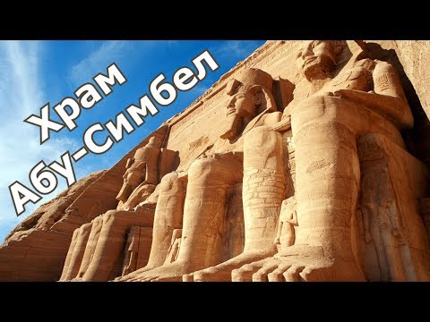 Абу-Симбел - тайны храма Рамсеса II. Древний Египет и его достопримечательности
