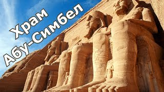 Абу-Симбел - тайны храма Рамсеса II. Древний Египет и его достопримечательности