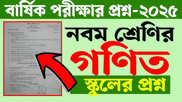 নবম শ্রেণির বার্ষিক পরীক্ষার প্রশ্ন ২০২৫ গণিত | Class 9 Annual Exam 2025 Math Question | Courstika