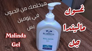 😍ريفيو عن غسول ماليندا جل للبشرةالدهنية والمختلطة❤ malinda gel💯افضل غسول لحب الشباب والرؤؤس السودا