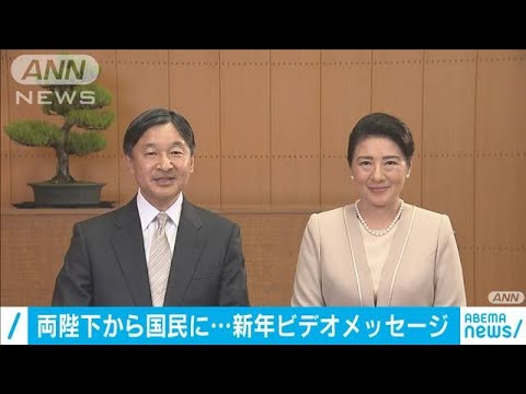 ノーカット】天皇陛下から国民にビデオメッセージ(2021年1月1日