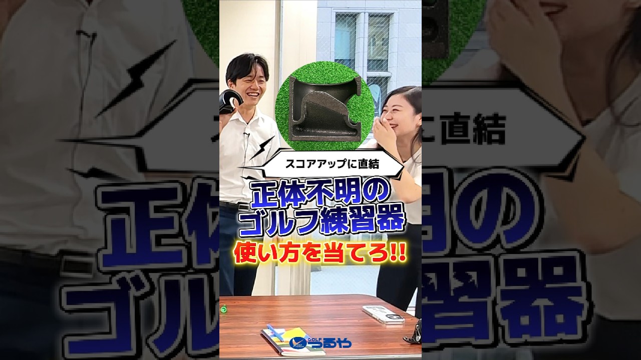 【スコアアップに直結】正体不明！謎のゴルフ練習器…見た目だけで正しい使い方を当てろ！⛳ #shorts #golf #ゴルフ