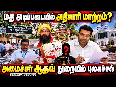 அறநிலைய துறையில் கிறிஸ்தவ அதிகாரி? வெளியான அதிர்ச்சி தகவல் | PWD Engineer Transfer | Religious
