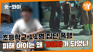 [Y 684회 요약] 학교는 왜 아이를 가해자로 만들었나 | 숏와이