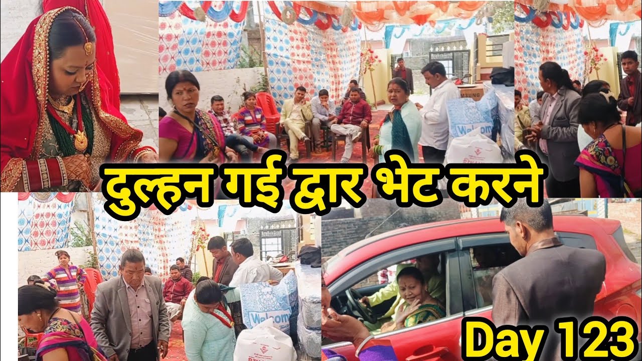 💁जाने वाले इतने मगर जाने का पता नहीं💁 दुल्हन गई द्वार भेट करने 💁 एक के बाद एक करके गए सभी एक साथनहीं