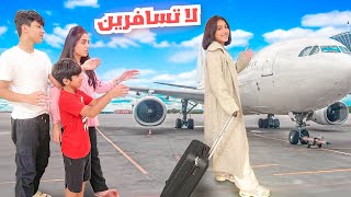 Thumbnail for روان سافرت و ودعتنا - عائلة عدنان