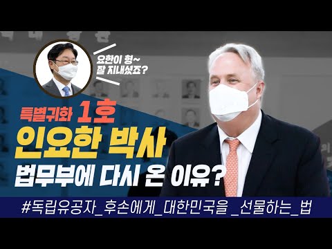 특별귀화 1호 인요한 <strong>박사</strong>, 법무부에 <strong>다시</strong> 온 이유? | 법TV