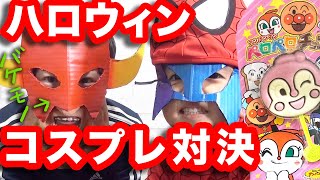 【コスプレ対決】ディズニー/アベンジャーズのスパイダーマンのコスプレで、アンパンマンチョコをかけて対決【ハロウィン】Disney Avengers Spiderman Cosplay