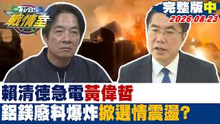 【完整版中集】賴清德急電黃偉哲 鋁鎂廢料起火巨爆炸出蕈狀雲也掀選情震盪?20260823|#高嘉瑜 #周榆修 #黃陽明 #葉元之 #鍾沛君 #李明賢