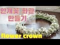 안개꽃 화관 만들기 _ flower crown DIY