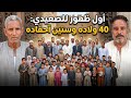 Sa'idi man from Luxor has 40 children, 60 grandchildren, and 4 wives: Beyond belief, he can&rsquo;t eve...
