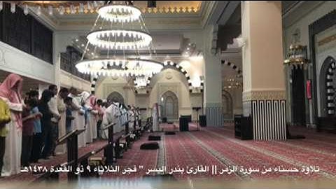 تلاوة خاشعة من سورة الزمر للقارئ بندر اليسر " فجر الثلاثاء ٩ ذو القعدة ١٤٣٨هـ "