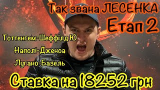 ЕКСПРЕС/ТОТТЕНХЕМ-ШЕФФІЛД /НАПОЛІ-ДЖЕНОА/ЛУГАНО-БАЗЕЛЬ/ЕТАП 2/СТАВКА НА 18 000 ГРН