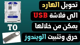 تحويل الهارد ديسك الي فلاشة usb يمكن من خلالها حرق وتثبيت الويندوز