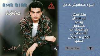 البوم متخافيش عمرو دياب I 1990 I Matkhafesh Amr Diab