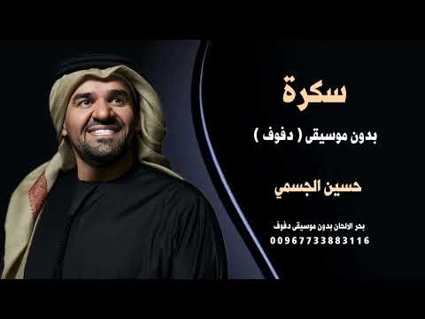 حسين الجسمي سكرة وذابت بدون موسيقى دفوف للطلب بدون حقوق