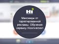 Максимум от таргетированной рекламы. Обучение сервису Hiconversion.