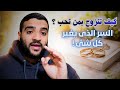 خطوة واحدة للزواج بمن تحب ما لم يخبرك به احد لا تفوت هذا