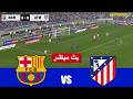 مباراة برشلونة و أتلتيكو مدريد بث مباشر      محاكات لعبة فيديو