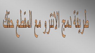 شرح طريقة دمج الانترو مع المقطع حقك screenshot 2