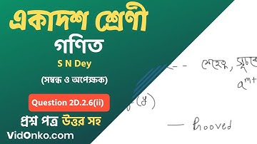 WB Board 11th Class 11 Math Book Solution in Bengali - S N Dey Exercise Question: 2D.2.6(ii)