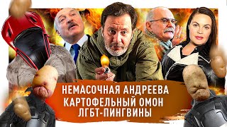 Никита Михалков против фаната / Лукашенко раздал урожай / Андреева против масочного режима / МИНАЕВ