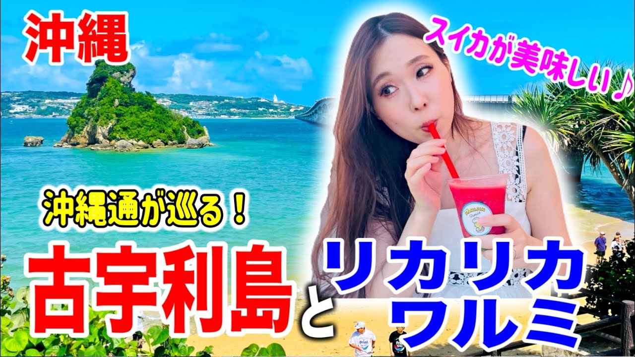 【沖縄旅行】沖縄の海を楽しむ１日！古宇利島とリカリカワルミ！名物のスイカもいただきました！！